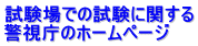 試験場での試験に関する 警視庁のホームページ