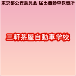 一発運転免許試験について 東京の格安自動車教習所 自動車学校 三軒茶屋自動車学校