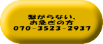  繋がらない、お急ぎの方 070-3523-2937